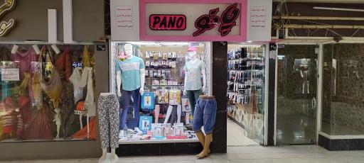 فرشگاه پانو