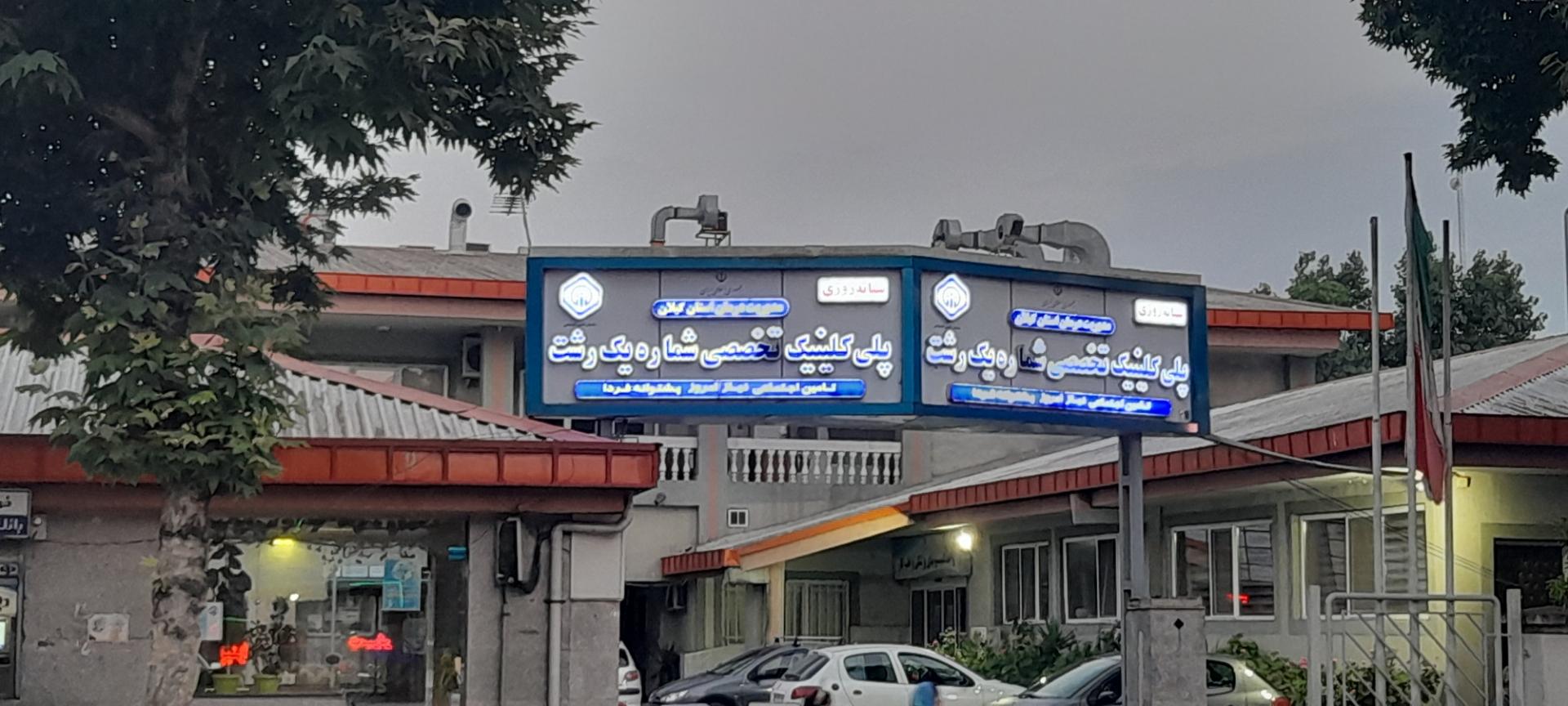عکس درمانگاه شماره یک تامین اجتماعی