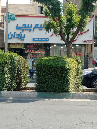 سیم پیچی یزدان