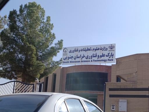 عکس پارک علم و فناوری خراسان جنوبی