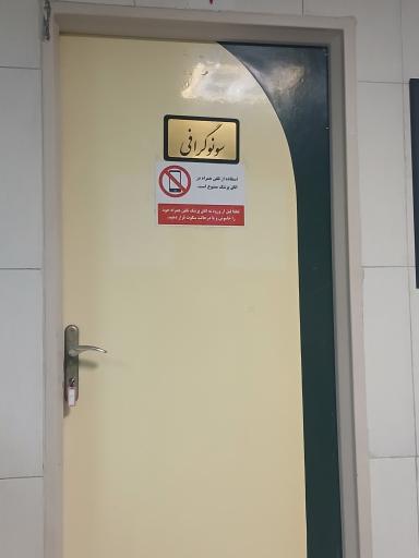 عکس درمانگاه قمر بنی هاشم