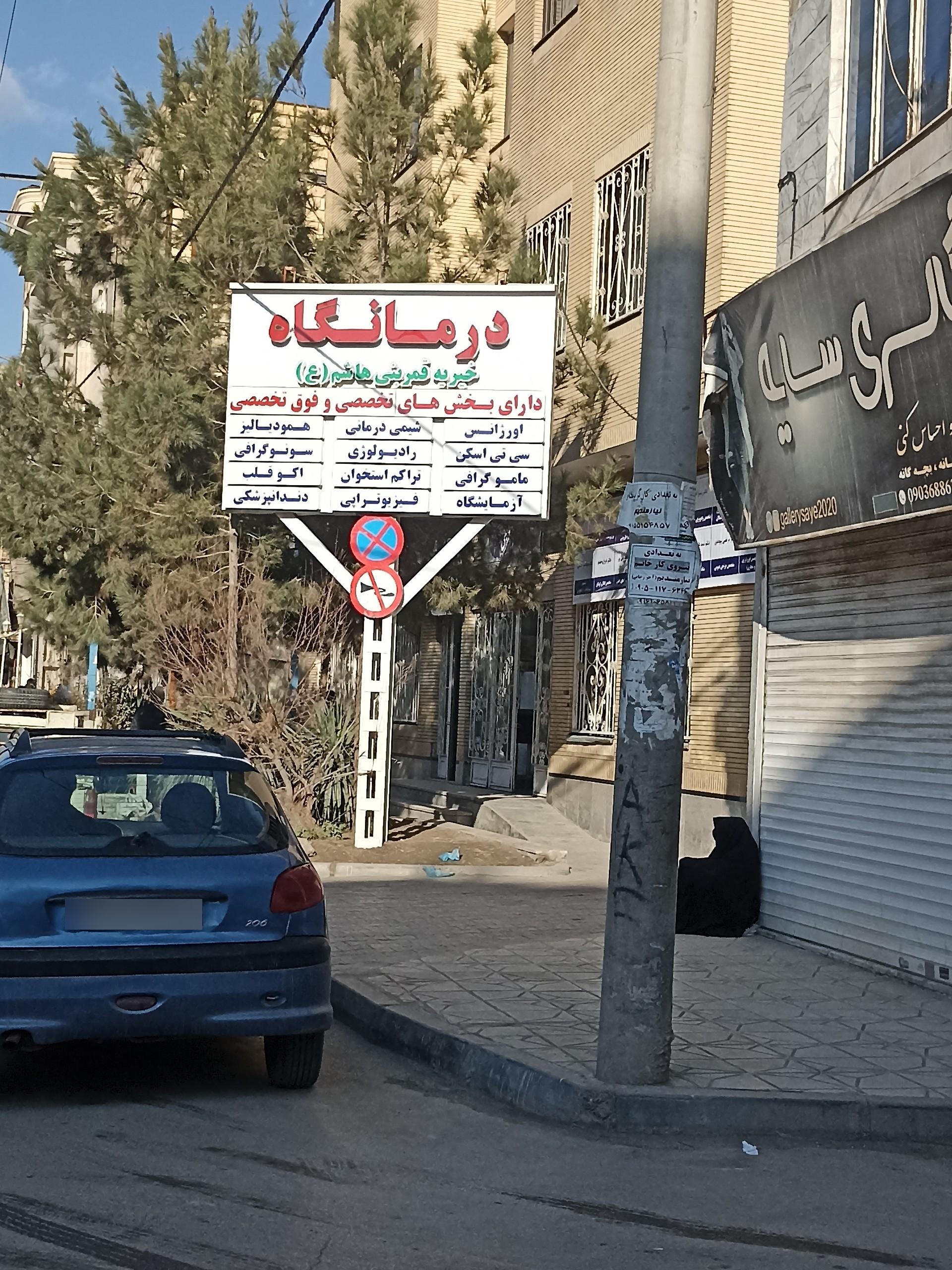 عکس درمانگاه قمر بنی هاشم