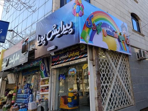 عکس آرایشگاه پویا