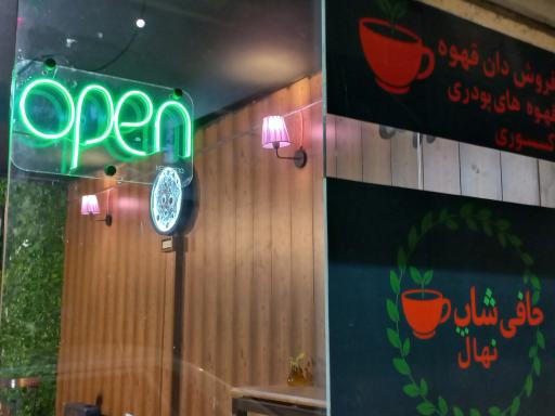 کافی شاپ نهال