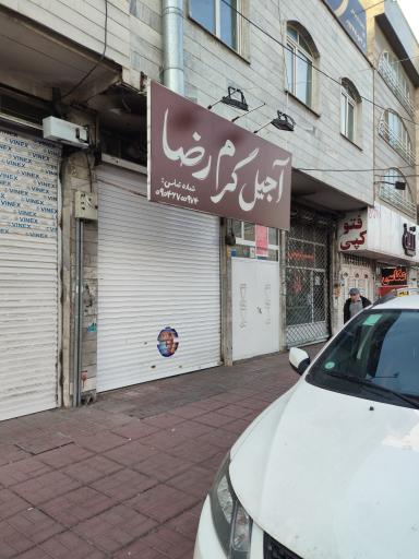 عکس آجیل گرم رضا