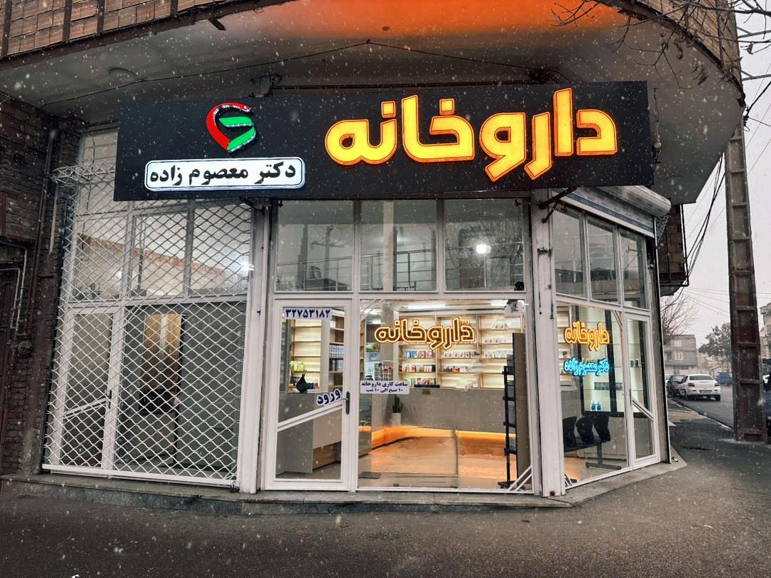 عکس داروخانه دکتر معصوم زاده