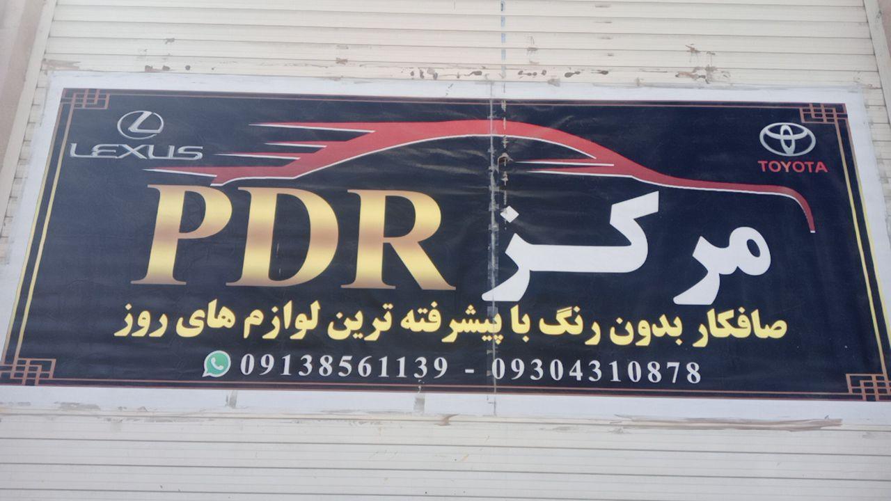 عکس مرکز PDR