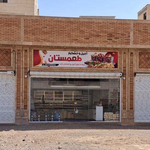 عکس آجیل و خشکبار طعمستان