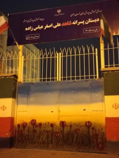 عکس دبستان شاهد عباس زاده