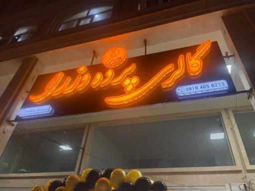عکس گالری پرده وزرا