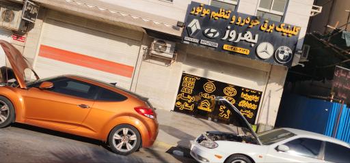 عکس کلینیک برق و تنظیم موتور بهروز