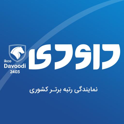 عکس نمایندگی ایران خودرو 2403 داودی