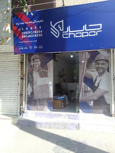 عکس دفتر پست چاپار (همت پناه )