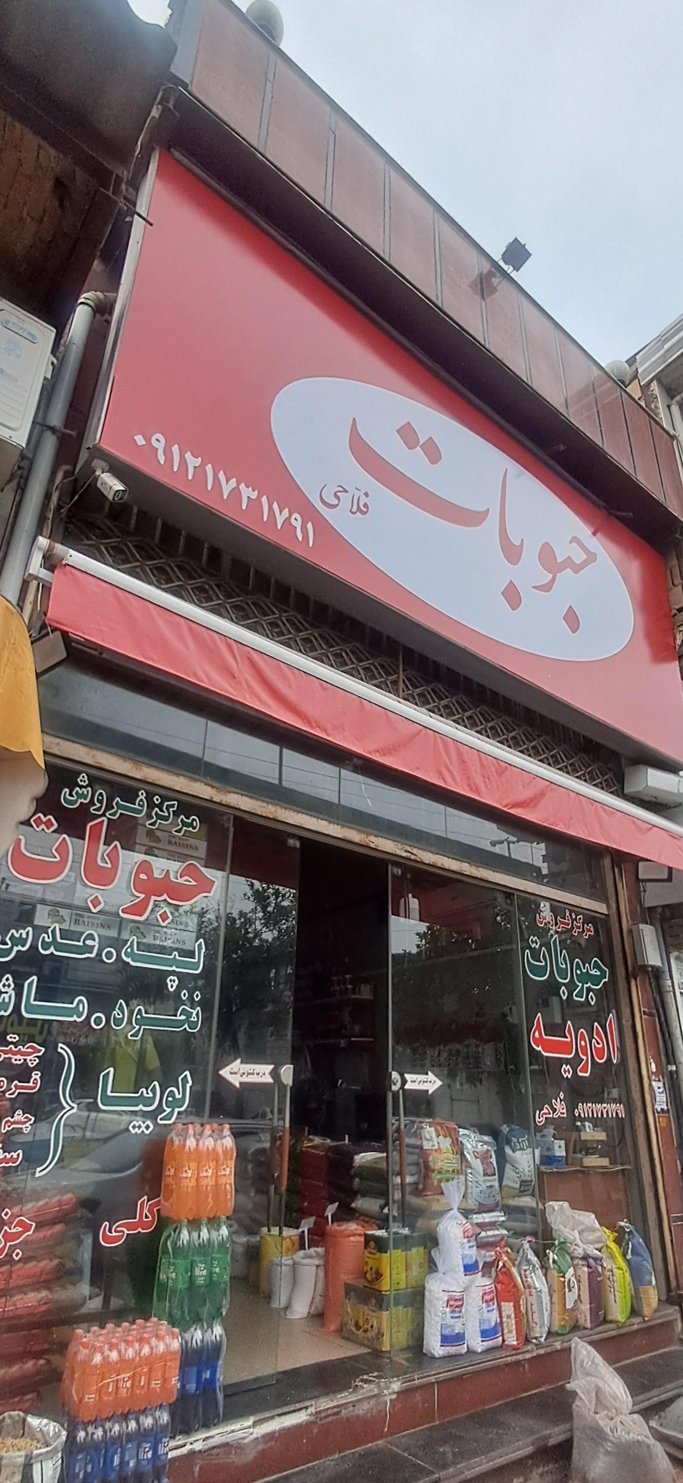 عکس فروشگاه حبوبات فلاحی