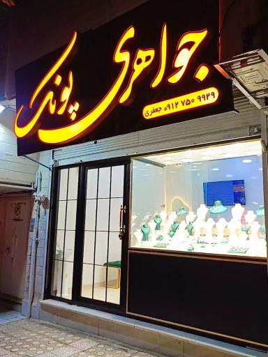 عکس گالری طلای پونک