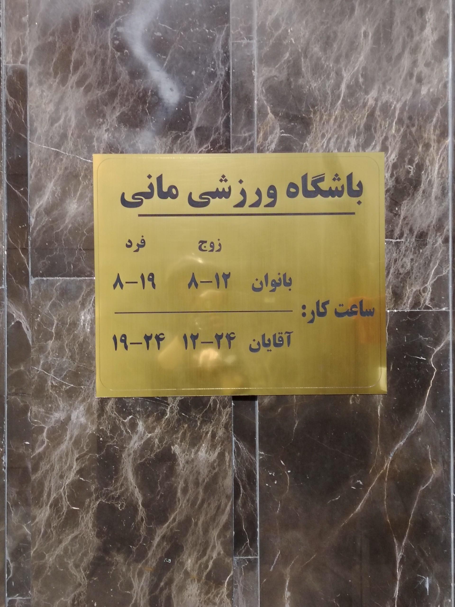 عکس باشگاه مانی