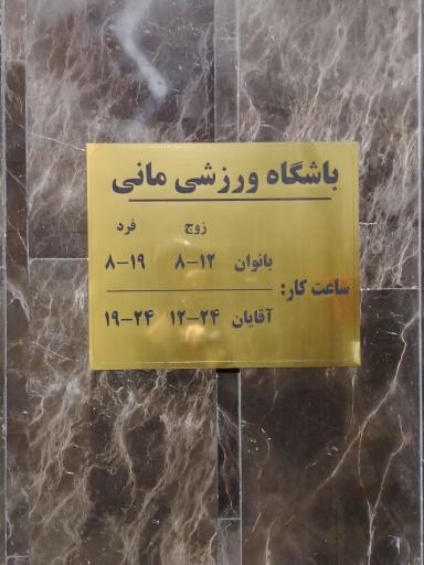 عکس باشگاه مانی