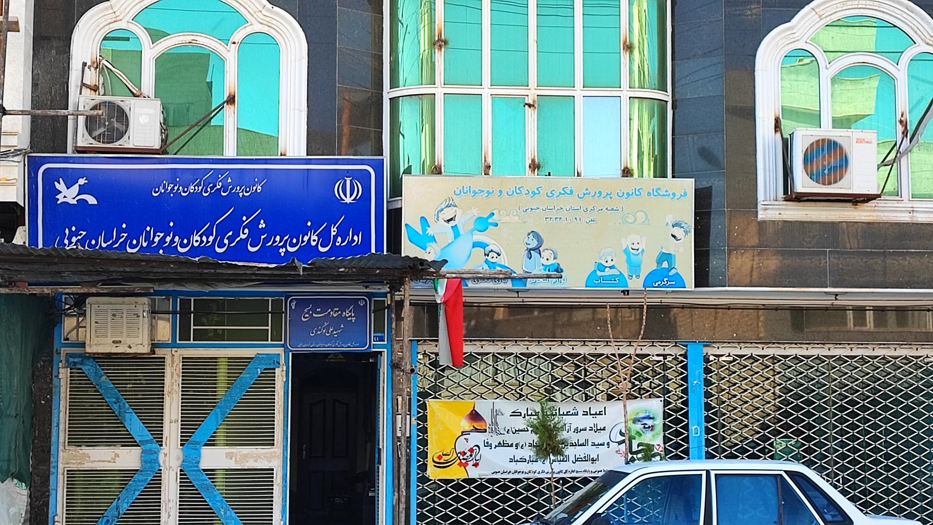 عکس اداره کل کانون پرورش فکری کودکان و نوجوانان