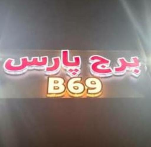 عکس برج پارس بلوکB69