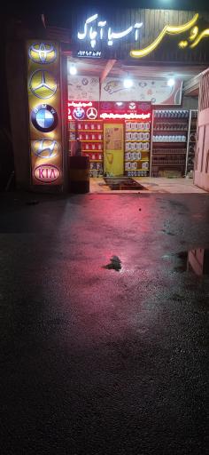 عکس اتو سرویس آسیا آچاک