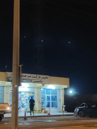 عکس هایپر مارکت شب های دلنشین هاله