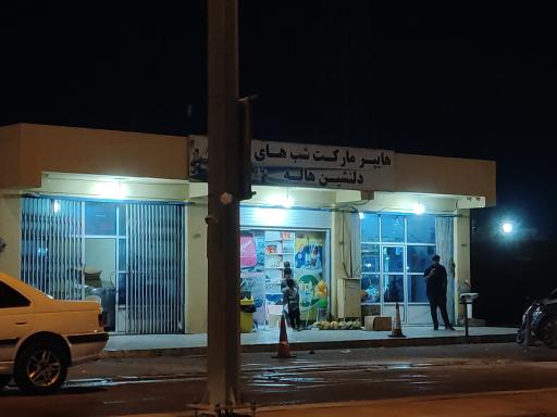 عکس هایپر مارکت شب های دلنشین هاله