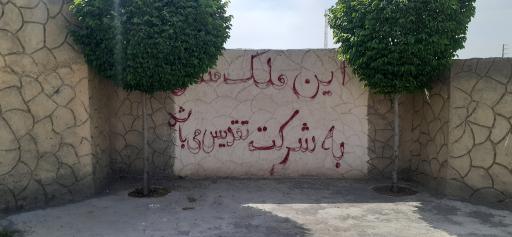 عکس کارخانه تقدیس هرب