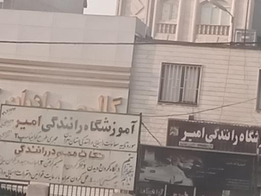 عکس آموزشگاه رانندگی امیر