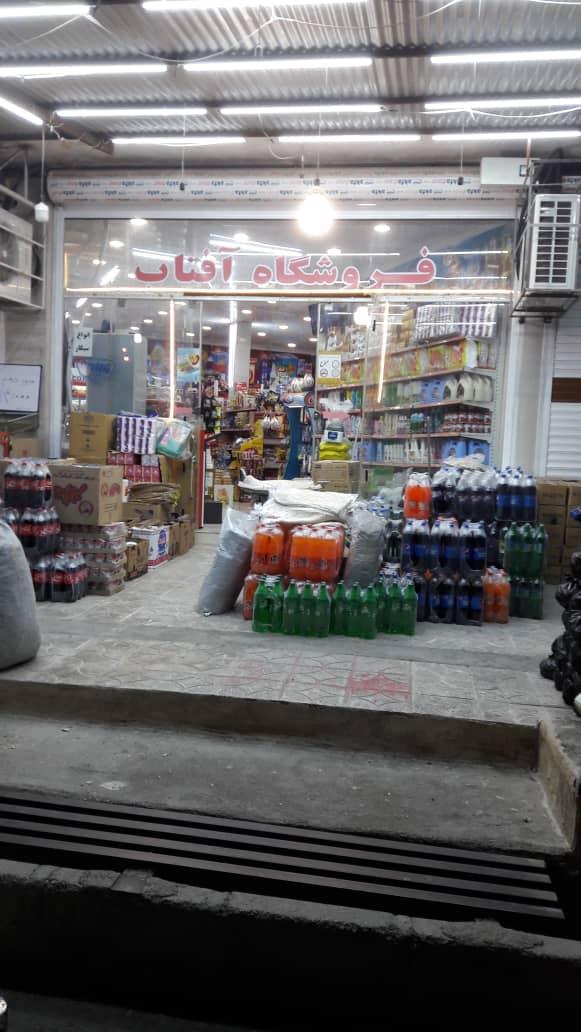 عکس فروشگاه آفتاب