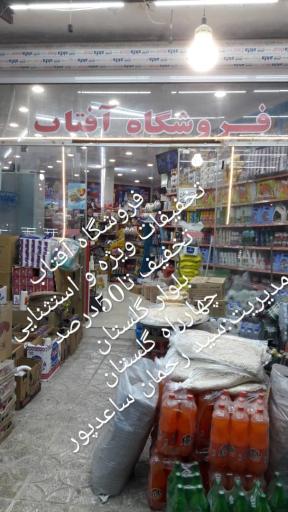 عکس فروشگاه آفتاب