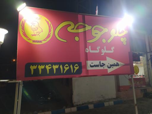 عکس رستوران و چلو جوجه برادران کلبادی