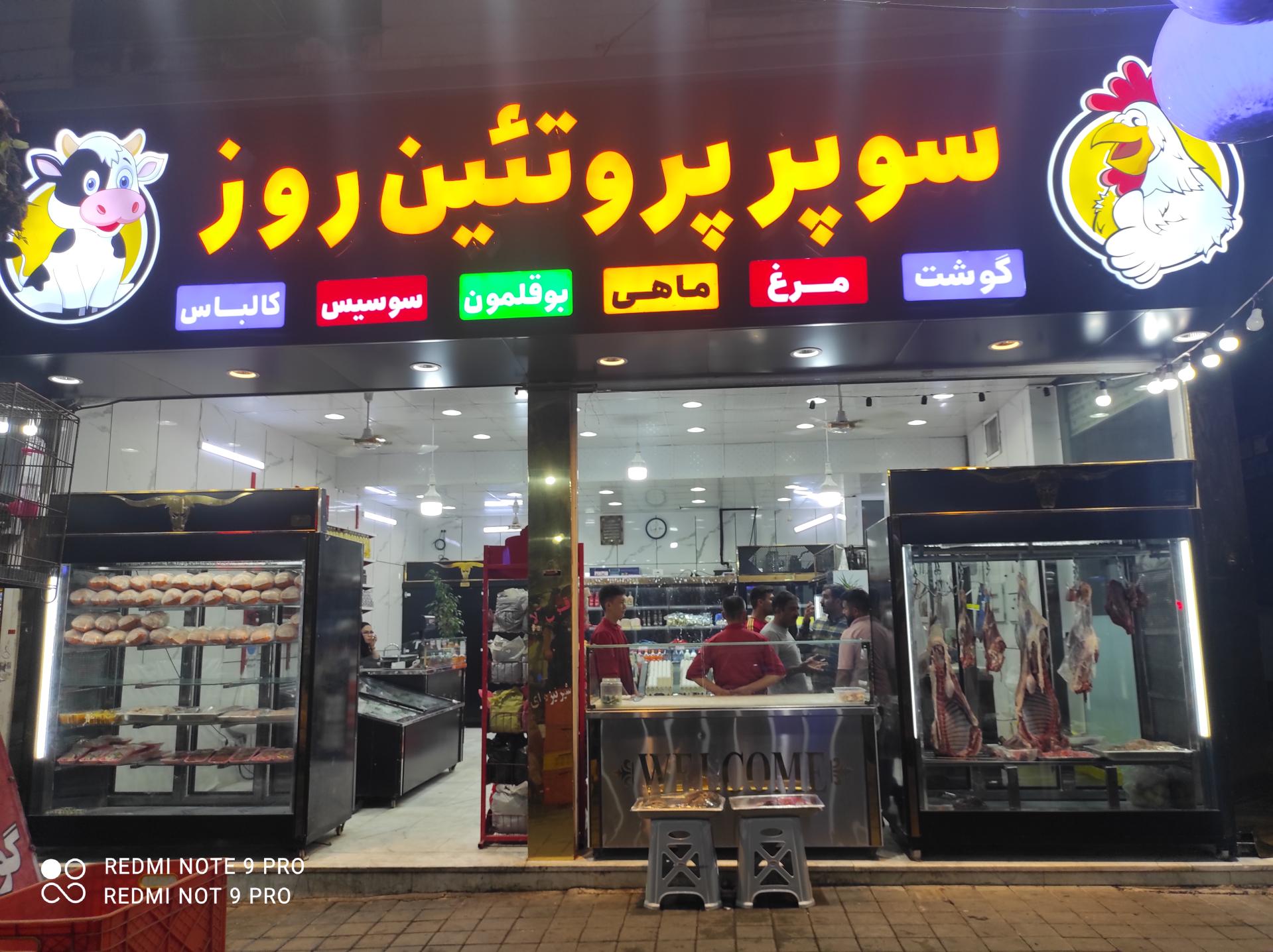 عکس سوپر پروتئین روز( دهقانی سابق)