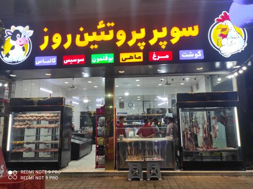 عکس سوپر پروتئین روز( دهقانی سابق)