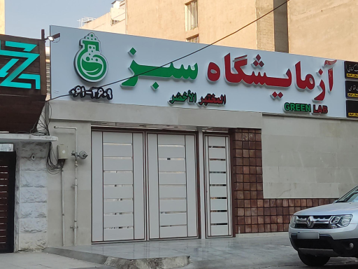 عکس آزمایشگاه سبز