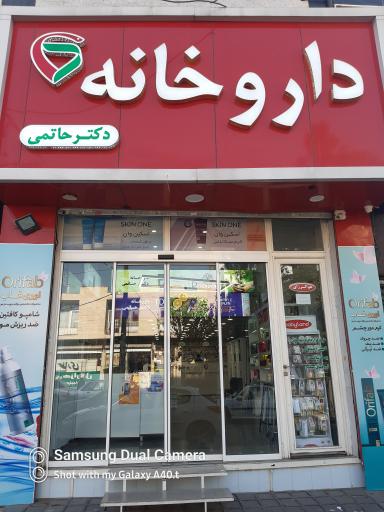 عکس داروخانه دکتر حاتمی