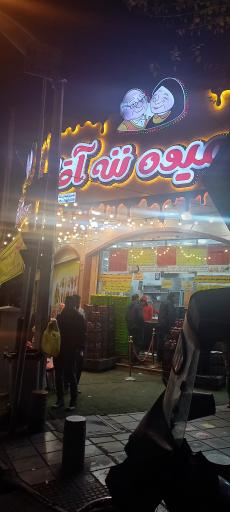 آبمیوه ننه آقا 