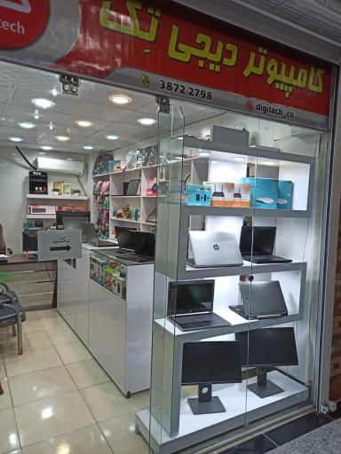 عکس فروشگاه لپ تاپ و کامپیوتر دیجیتک