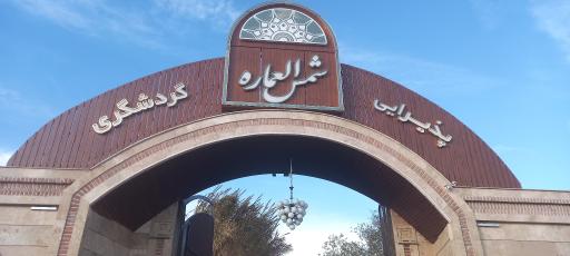 عکس باغ تالار شمس العماره