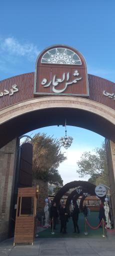 عکس باغ تالار شمس العماره