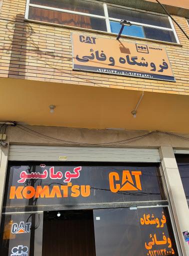 عکس فروشگاه وفایی استوک