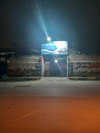 عکس نانو کارواش نور