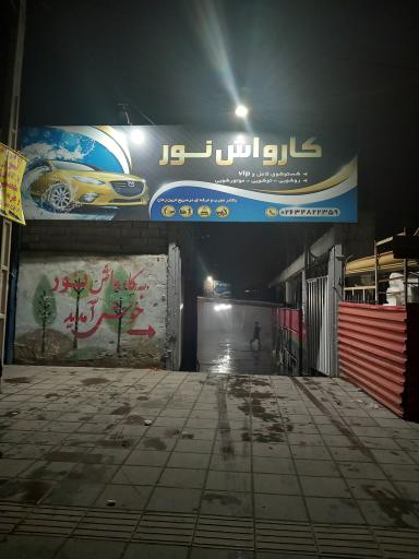 عکس نانو کارواش نور