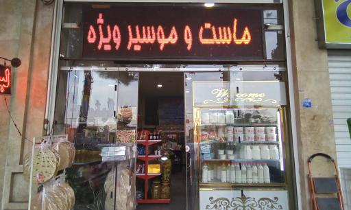 عکس لبنیات محلی فریدن