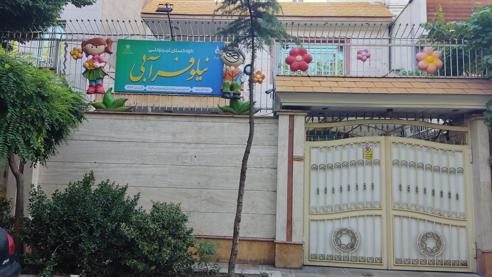 عکس مهد کودک نیلوفر آبی