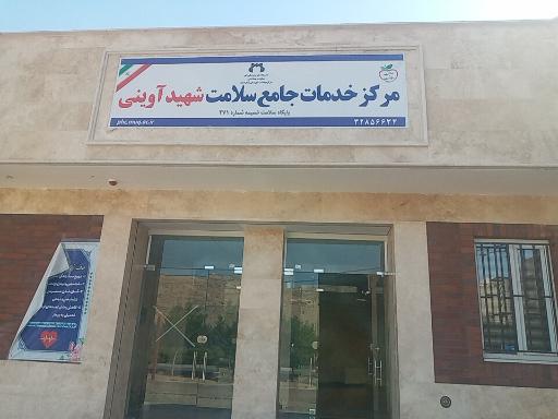 مرکز خدمات جامع سلامت شهید آوینی