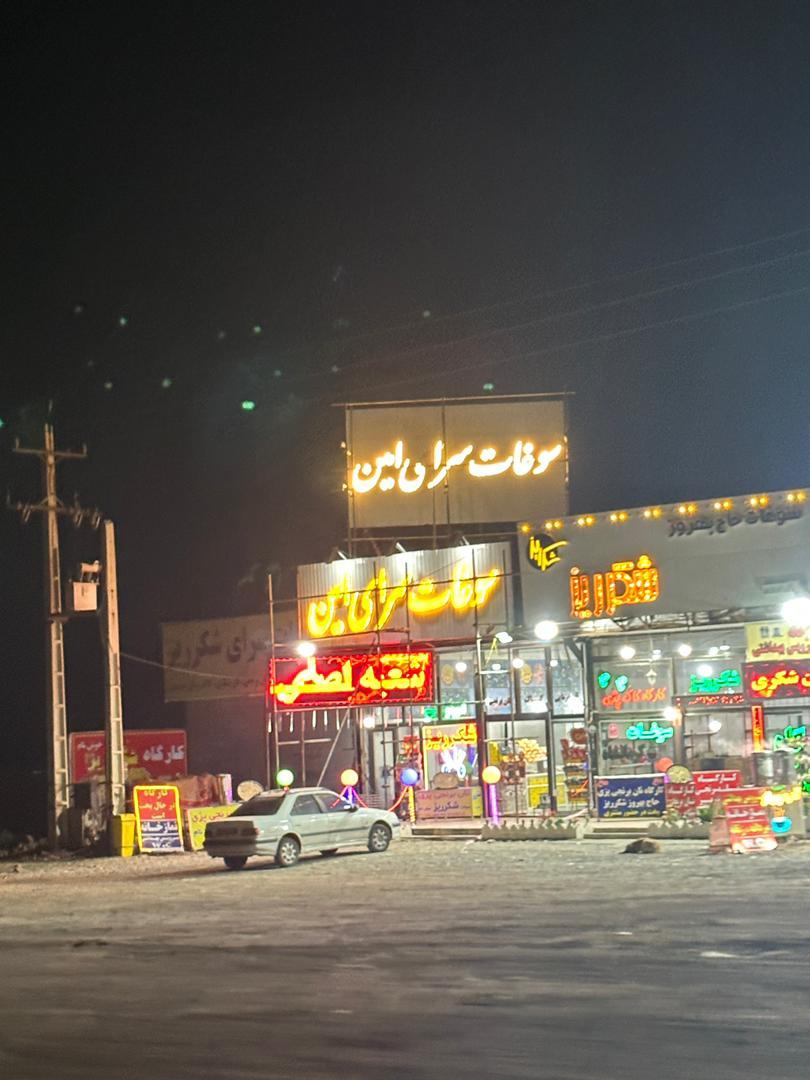 عکس سوغات سرای امین