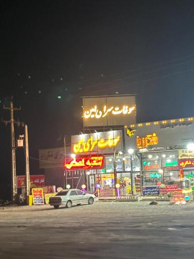 عکس سوغات سرای امین