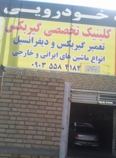 عکس گیربکس سازی استاد محسن