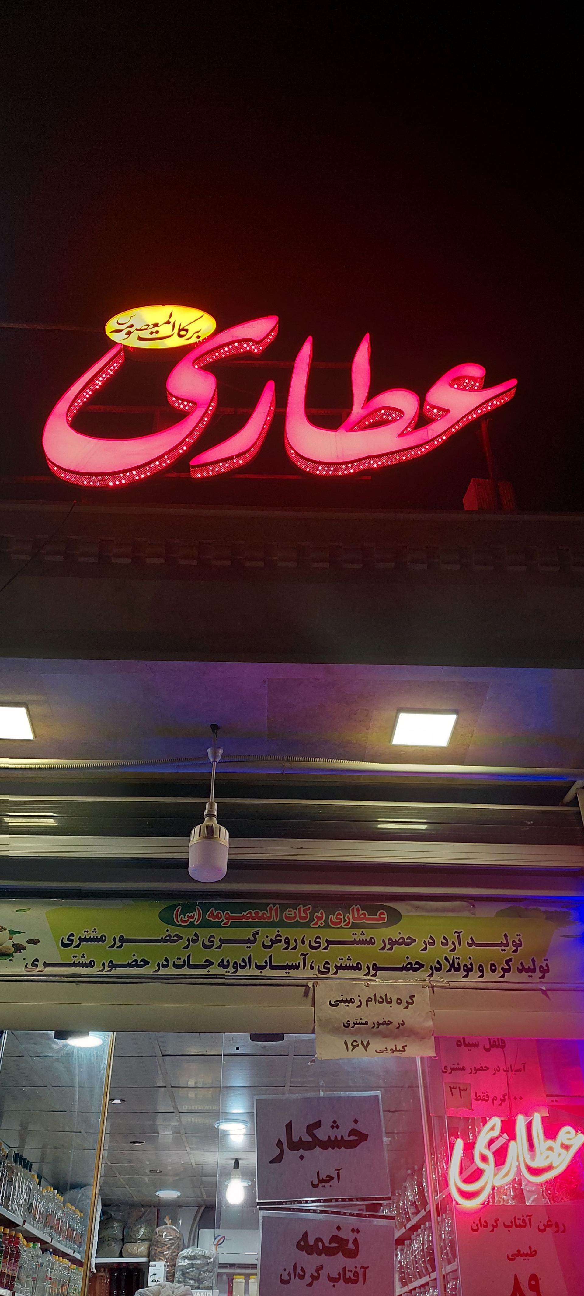 عکس عطاری برکات المعصومه (س)