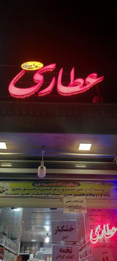 عکس عطاری برکات المعصومه